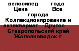 велосипед 1930 года › Цена ­ 85 000 - Все города Коллекционирование и антиквариат » Другое   . Ставропольский край,Железноводск г.